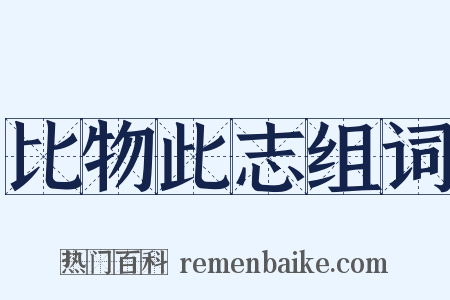 比物此志组词是什么意思的图片
